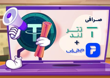 الان بخر بعدا پرداخت کن؛ همکاری صرافی تترلند با دیجی‌پی