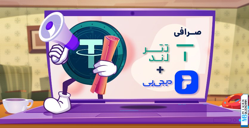 الان بخر بعدا پرداخت کن؛ همکاری صرافی تترلند با دیجی‌پی