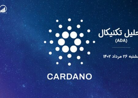 تحلیل تکنیکال کاردانو (ADA)