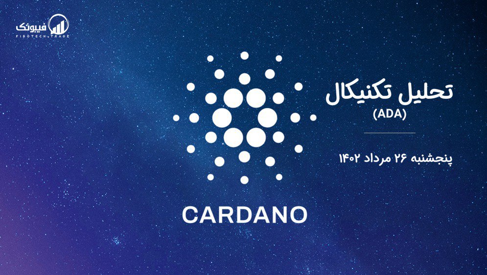تحلیل تکنیکال کاردانو (ADA)