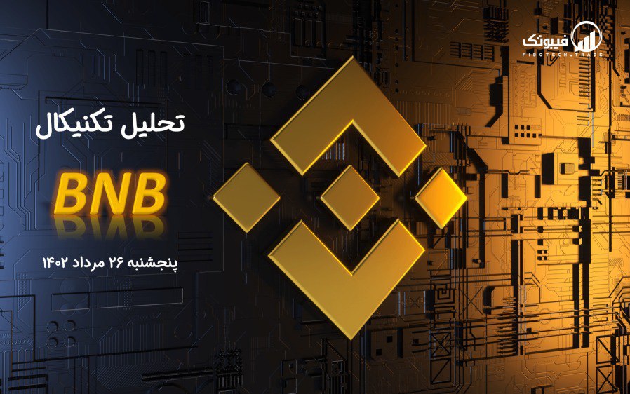 تحلیل تکنیکال بایننس کوین (BNB)