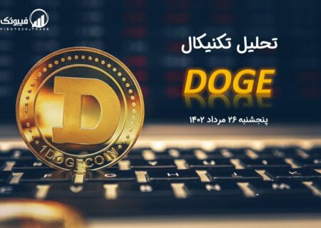 تحلیل تکنیکال دوج کوین (DOGE)،