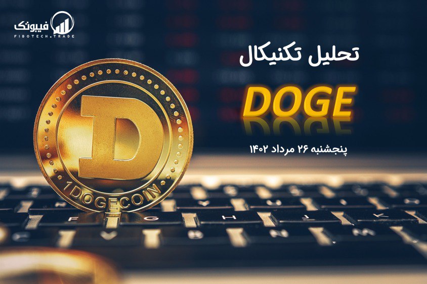 تحلیل تکنیکال دوج کوین (DOGE)،