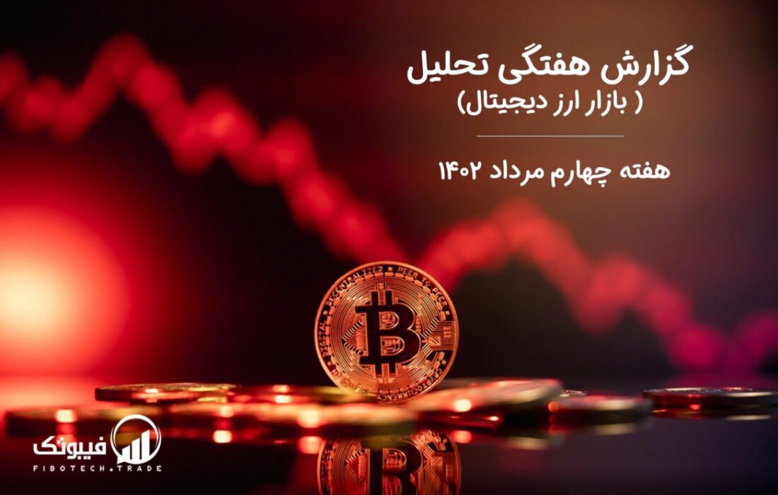 گزارش هفتگی تحلیل بازار ارز دیجیتال- هفته چهارم مرداد ۱۴۰۲