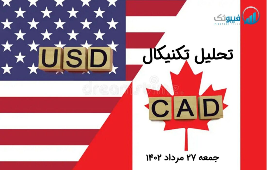 تحلیل تکنیکال جفت ارز دلار آمریکا به دلار کانادا ، (USDCAD)