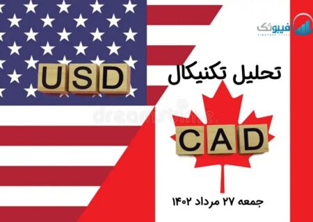 تحلیل تکنیکال جفت ارز دلار آمریکا به دلار کانادا ، (USDCAD)
