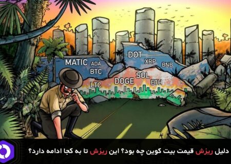 دلیل ریزش قیمت بیت کوین چه بود؟ / این ریزش تا به کجا ادامه دارد؟