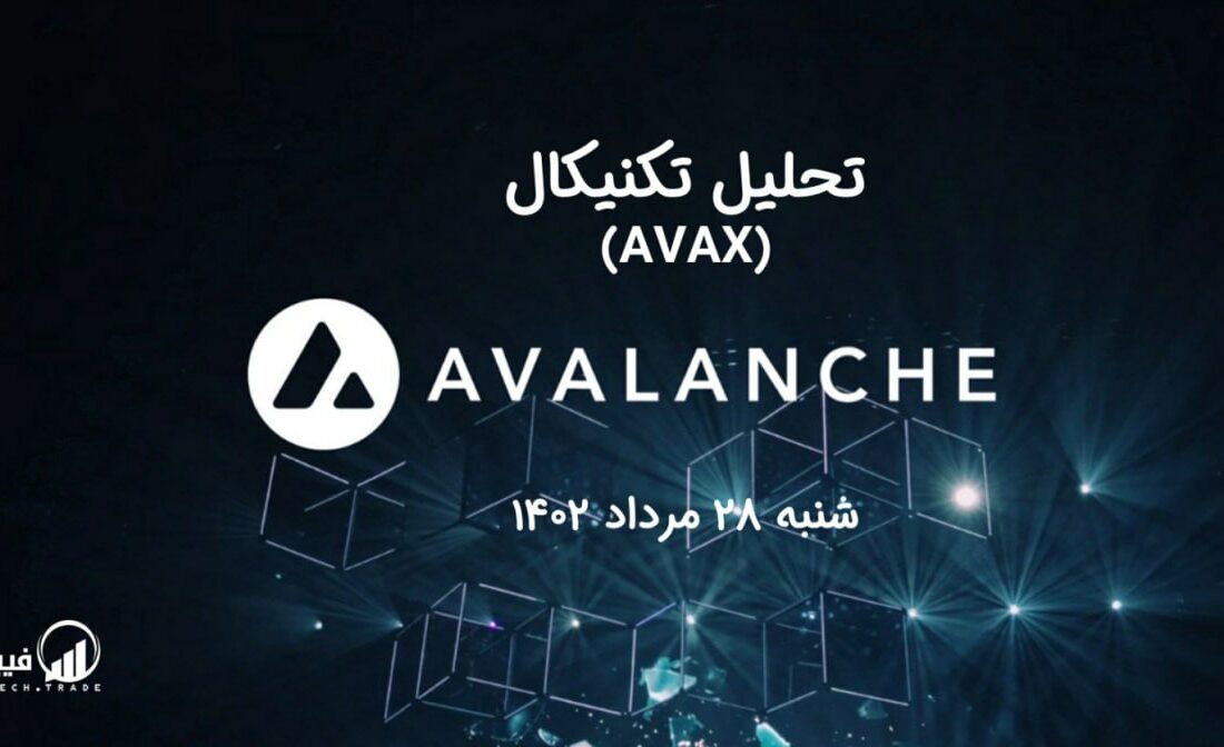 تحلیل تکنیکال آوالانچ (AVAX)