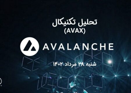 تحلیل تکنیکال آوالانچ (AVAX)