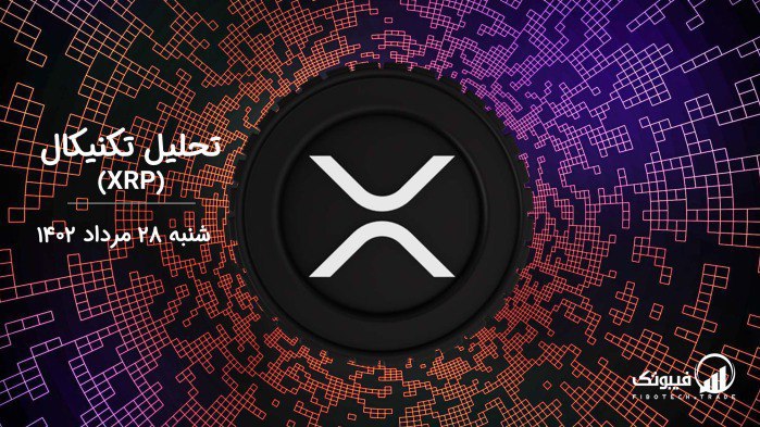 تحلیل تکنیکال ریپل (XRP)