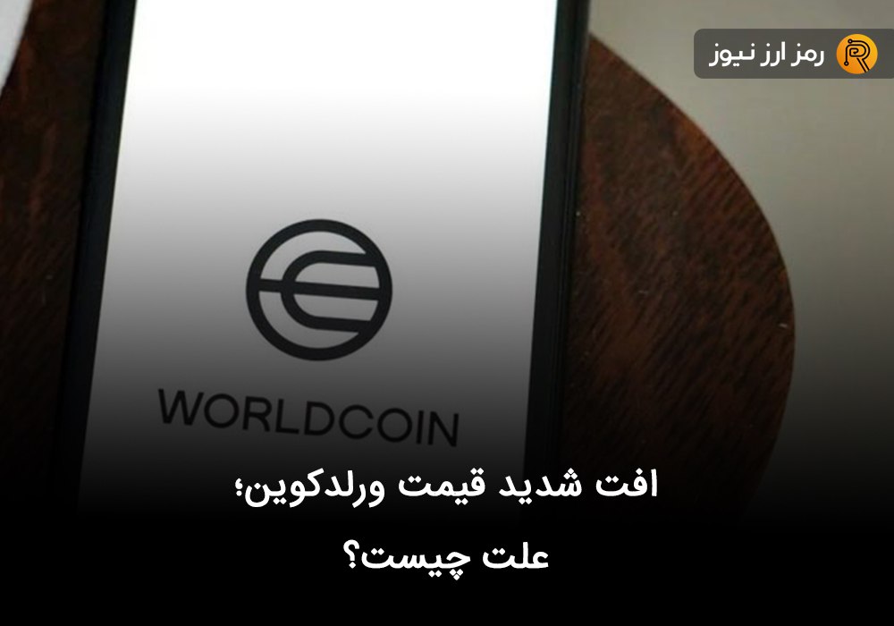 افت شدید قیمت ورلدکوین؛ علت چیست؟