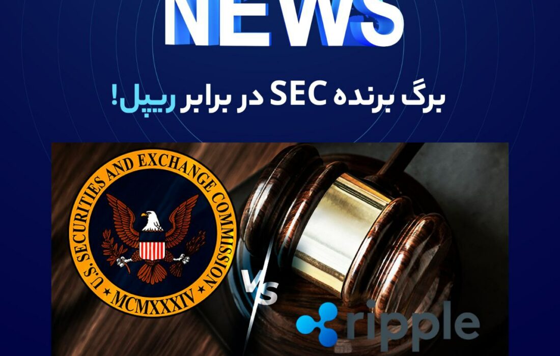هوگان، کارشناس حقوقی و وکیل طرفدار XRP، درخواست تجدیدنظر موقت در پرونده SEC علیه ریپل را شفاف کرد.