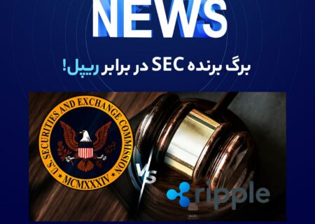 هوگان، کارشناس حقوقی و وکیل طرفدار XRP، درخواست تجدیدنظر موقت در پرونده SEC علیه ریپل را شفاف کرد.