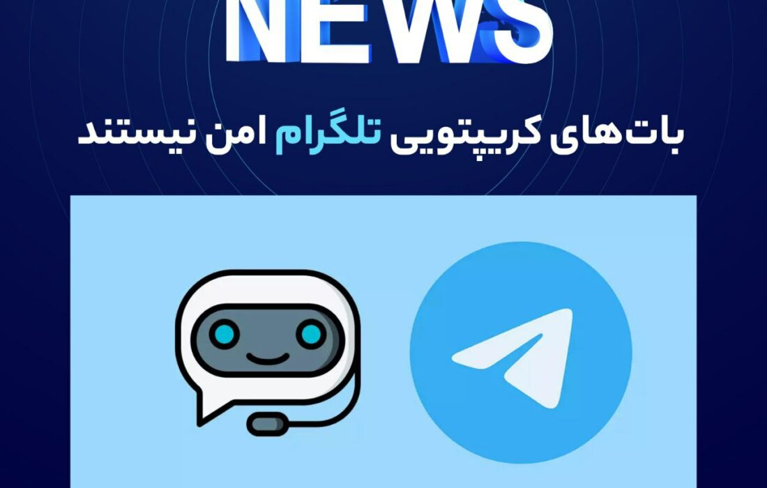 به گزارش والکس و به نقل از cointelegraph، مدت زمان زیادی از معرفی بات‌های کریپتویی تلگرام نگذشته بود که آمارهای خیره‌کننده‌ای از میزان استفاده کاربران از این ربات‌ها منتشر شد.