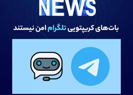 به گزارش والکس و به نقل از cointelegraph، مدت زمان زیادی از معرفی بات‌های کریپتویی تلگرام نگذشته بود که آمارهای خیره‌کننده‌ای از میزان استفاده کاربران از این ربات‌ها منتشر شد.