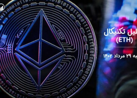 تحلیل تکنیکال اتریوم (ETH)