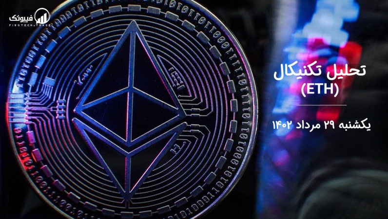 تحلیل تکنیکال اتریوم (ETH)