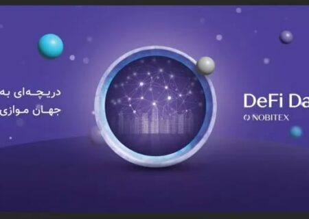 نوبیتکس رویداد DeFi Day را با هدف معرفی ماموریت خود در صنعت مالی غیرمتمرکز برگزار می‌کند