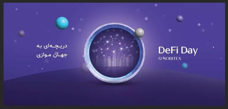 نوبیتکس رویداد DeFi Day را با هدف معرفی ماموریت خود در صنعت مالی غیرمتمرکز برگزار می‌کند