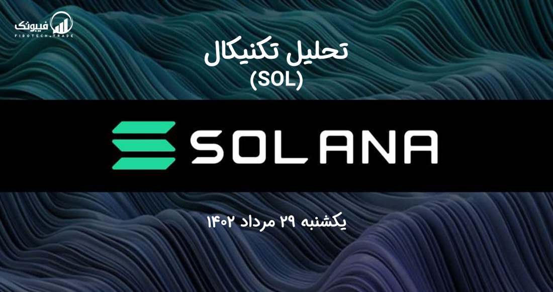 تحلیل تکنیکال سولانا (SOL)