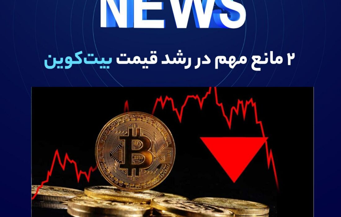 به گزارش والکس و به نقل از dailyhodl، ژورین تایمر معتقد است نرخ بهره بالا همراه با کاهش نرخ پذیرش بیت کوین، دو عاملی هستند که می‌توانند تا پایان سال ۲۰۲۳ و یا حتی ۲۰۲۴، قیمت این رمزارز را در زیر ۴۵ هزار دلار نگه‌دارند.
