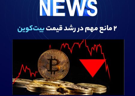 به گزارش والکس و به نقل از dailyhodl، ژورین تایمر معتقد است نرخ بهره بالا همراه با کاهش نرخ پذیرش بیت کوین، دو عاملی هستند که می‌توانند تا پایان سال ۲۰۲۳ و یا حتی ۲۰۲۴، قیمت این رمزارز را در زیر ۴۵ هزار دلار نگه‌دارند.