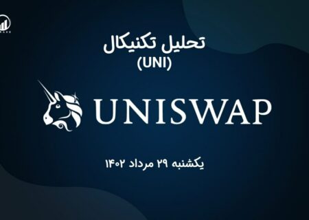 تحلیل تکنیکال یونی سواپ (UNI)