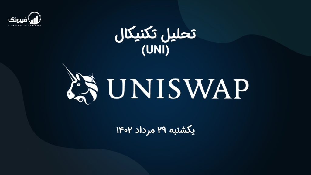 تحلیل تکنیکال یونی سواپ (UNI)