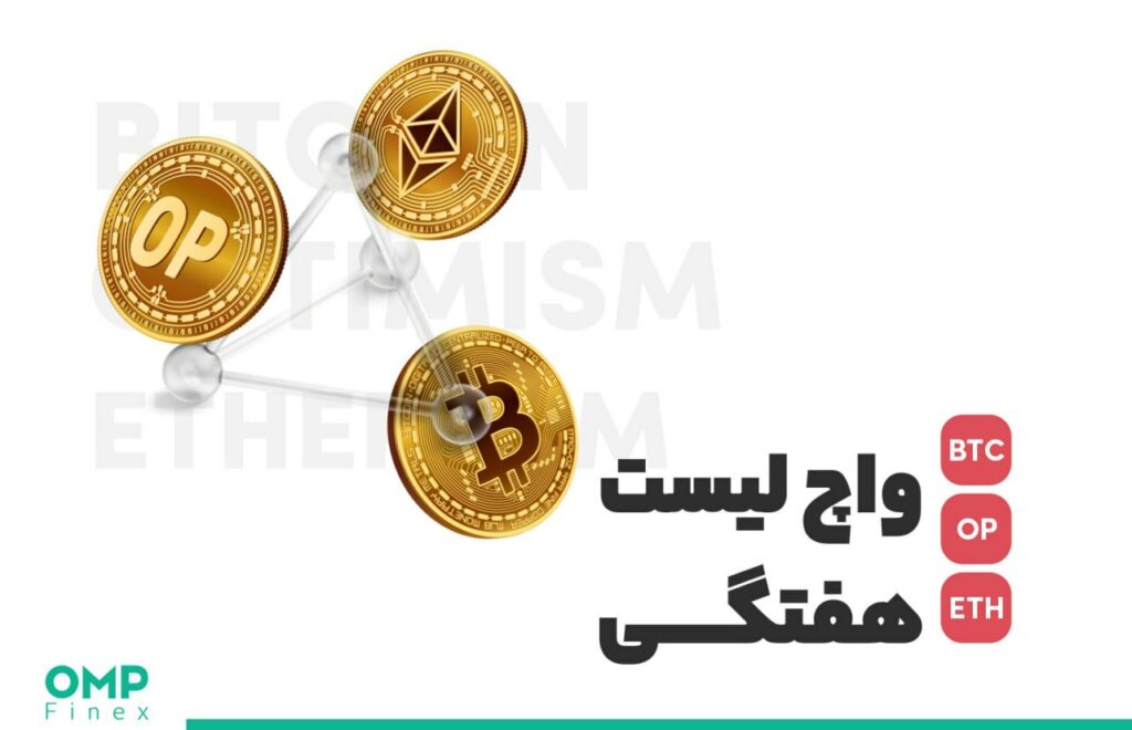واچ لیست هفتگی