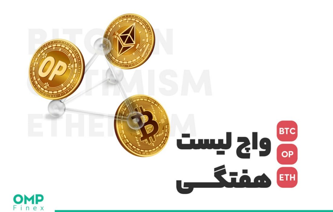 واچ لیست هفتگی