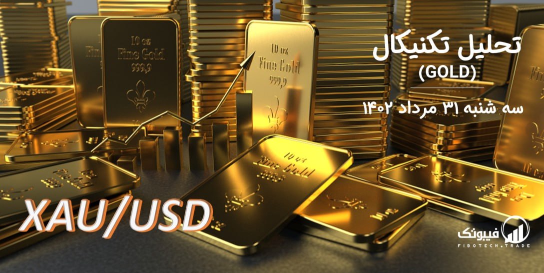 تحلیل تکنیکال طلا (GOLD)،