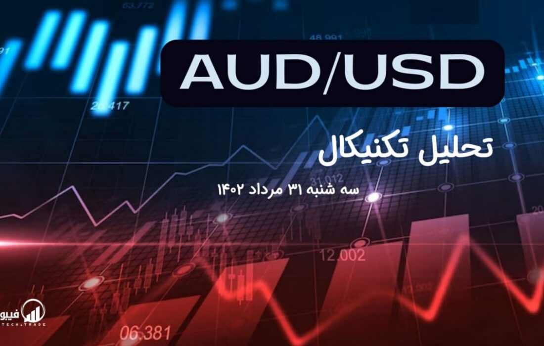 تحلیل تکنیکال جفت ارز AUDUSD