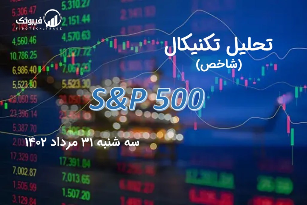 تحلیل تکنیکال شاخص (S&P 500 )
