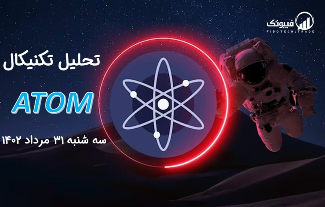 تحلیل تکنیکال اتم (ATOM)