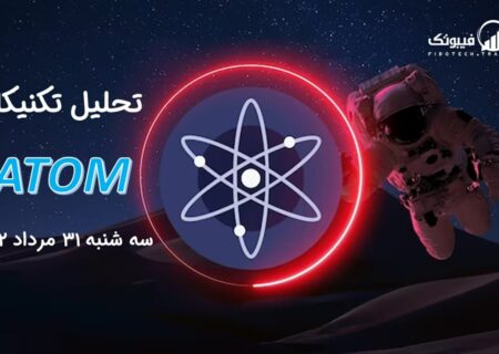 تحلیل تکنیکال اتم (ATOM)