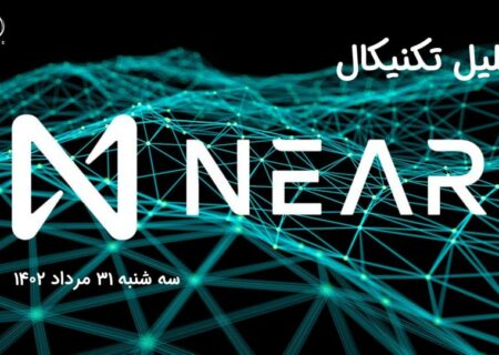 تحلیل تکنیکال نیر پروتکل (near)،