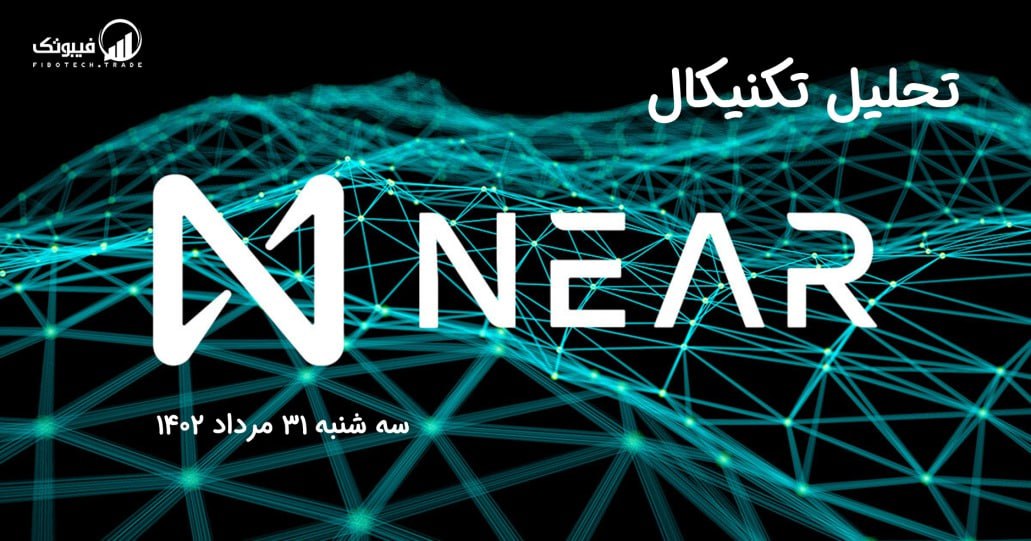 تحلیل تکنیکال نیر پروتکل (near)،