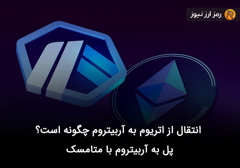 انتقال از اتریوم به آربیتروم چگونه است؟ پل به آربیتروم با متامسک