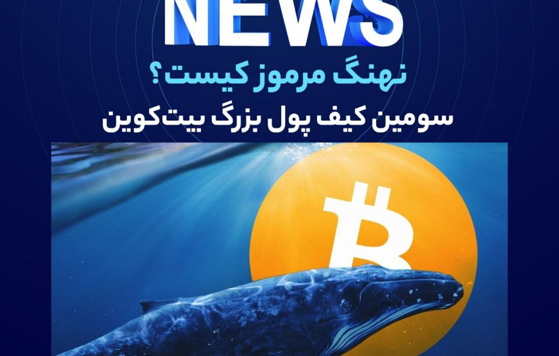 بر‌اساس داده‌های BitInfoCharts، بزرگترین کیف‌پول‌های بیت‌کوین در جهان به‌عنوان کیف‌پول‌های سرد BTC متعلق به Binance و Bitfinex است، در حالی که یک کیف‌پول ناشناخته با ۱۱۸٬۰۰۰ بیت‌کوین در جایگاه سوم قرار دارد.