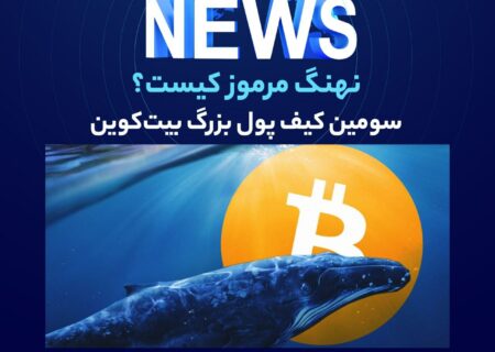 بر‌اساس داده‌های BitInfoCharts، بزرگترین کیف‌پول‌های بیت‌کوین در جهان به‌عنوان کیف‌پول‌های سرد BTC متعلق به Binance و Bitfinex است، در حالی که یک کیف‌پول ناشناخته با ۱۱۸٬۰۰۰ بیت‌کوین در جایگاه سوم قرار دارد.