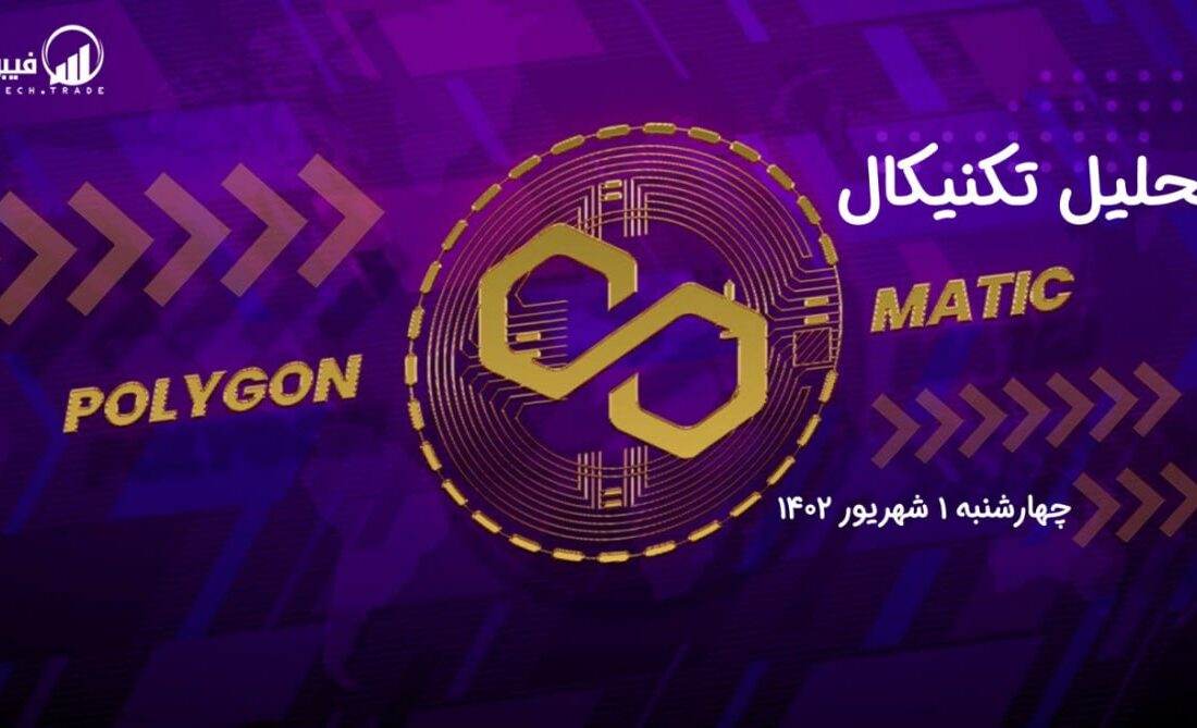 تحلیل تکنیکال پالی گان (MATIC)