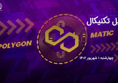 تحلیل تکنیکال پالی گان (MATIC)