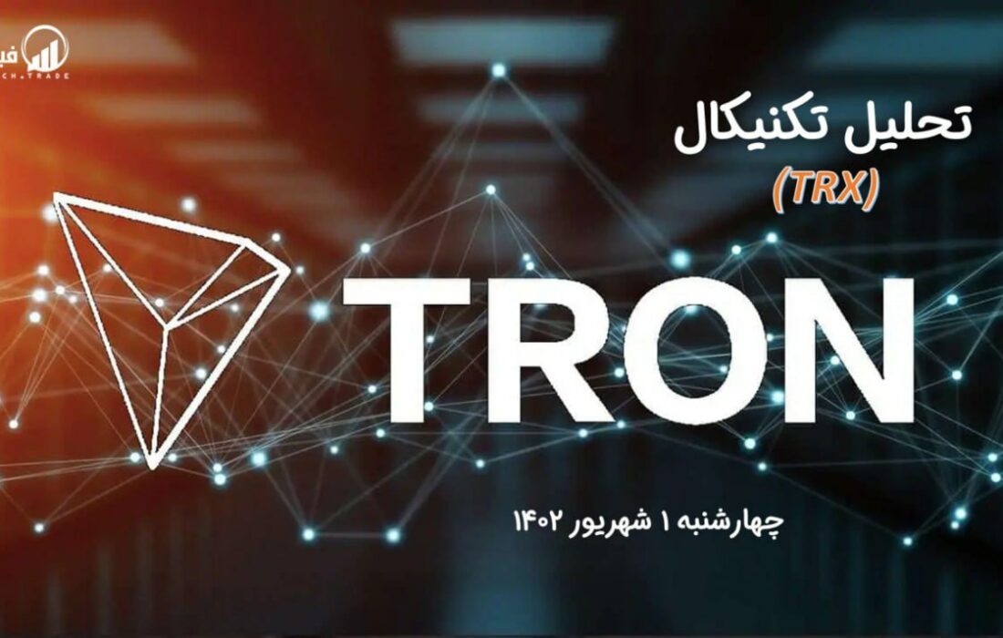 تحلیل تکنیکال ترون (TRX)