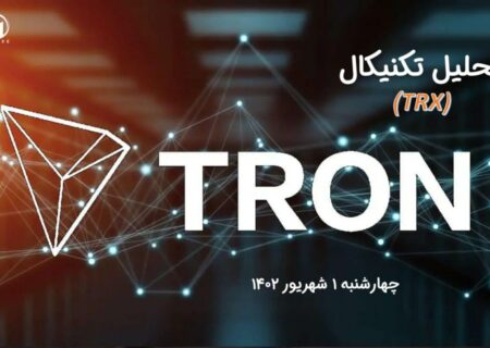تحلیل تکنیکال ترون (TRX)