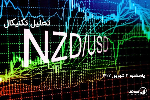تحلیل تکنیکال جفت ارز (NZDUSD)،