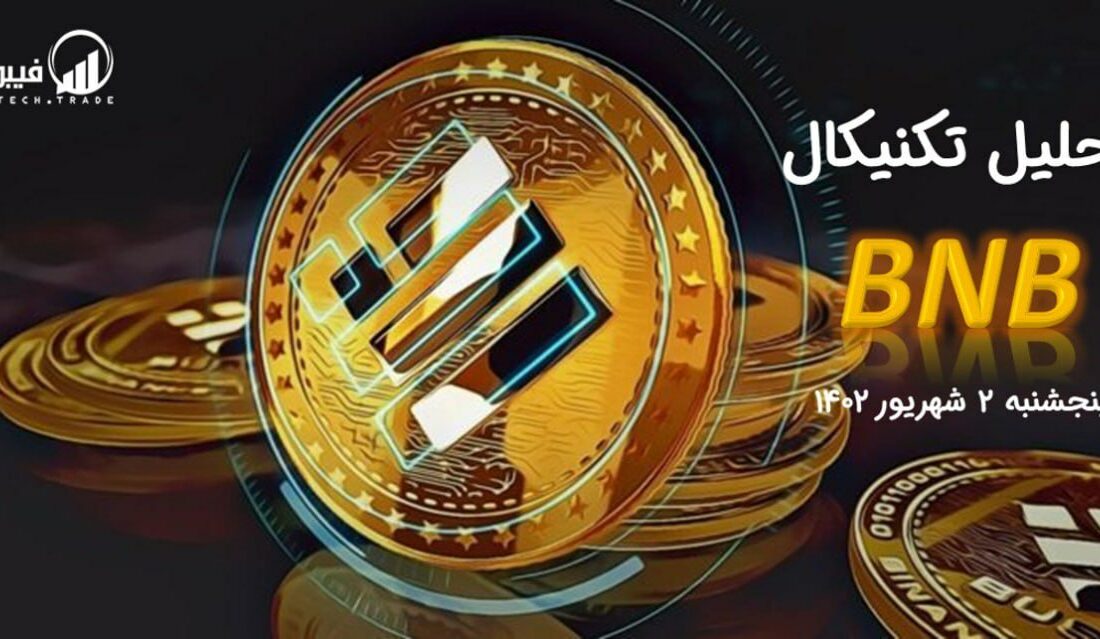تحلیل تکنیکال بایننس کوین (BNB)