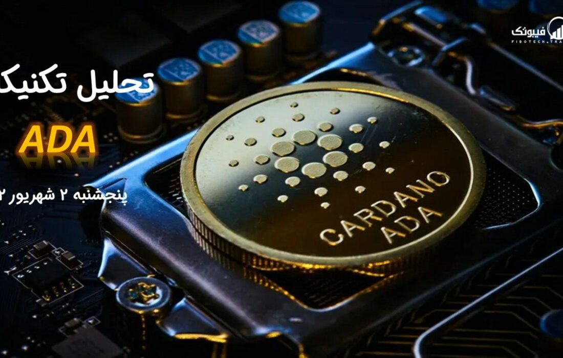 تحلیل تکنیکال کاردانو (ADA)