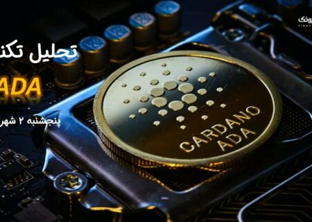 تحلیل تکنیکال کاردانو (ADA)