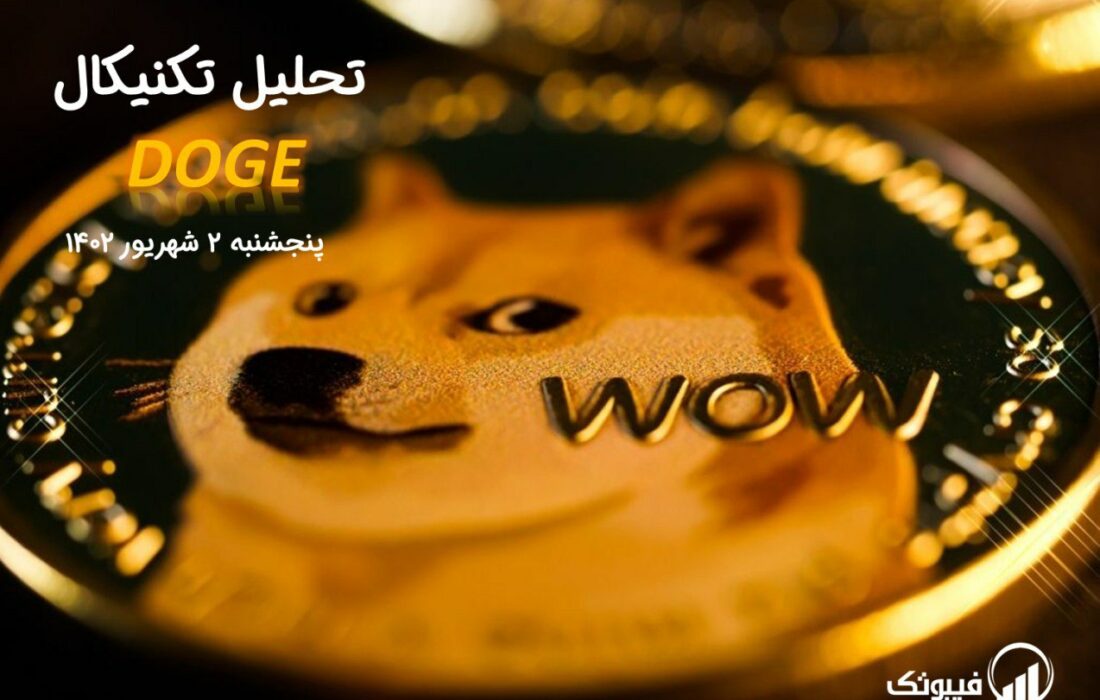 تحلیل تکنیکال دوج کوین (DOGE)،