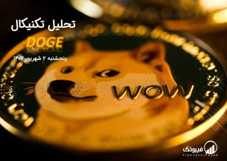 تحلیل تکنیکال دوج کوین (DOGE)،